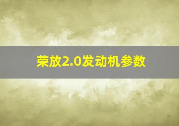 荣放2.0发动机参数