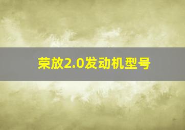 荣放2.0发动机型号