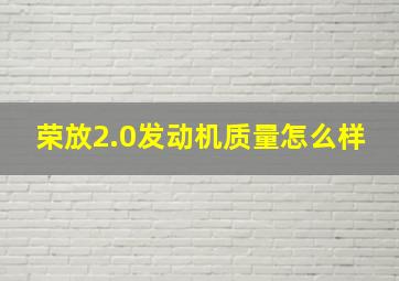 荣放2.0发动机质量怎么样