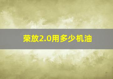 荣放2.0用多少机油