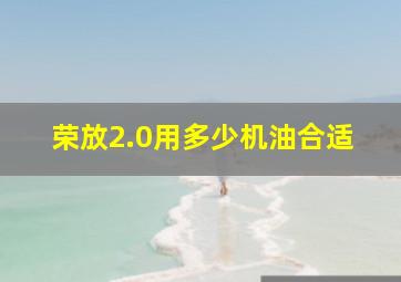 荣放2.0用多少机油合适