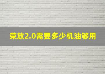 荣放2.0需要多少机油够用