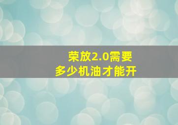 荣放2.0需要多少机油才能开