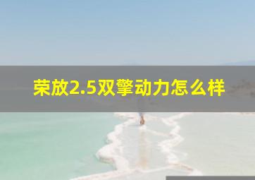 荣放2.5双擎动力怎么样