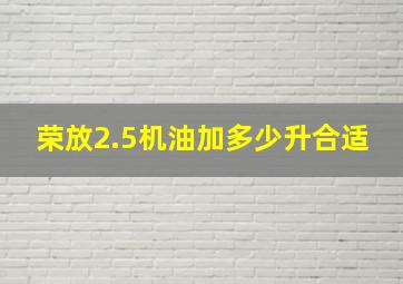 荣放2.5机油加多少升合适