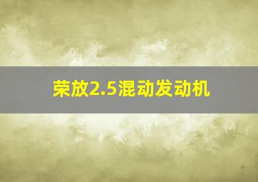 荣放2.5混动发动机