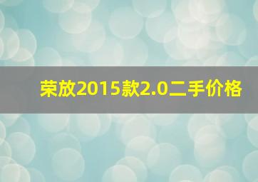 荣放2015款2.0二手价格