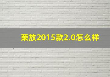 荣放2015款2.0怎么样