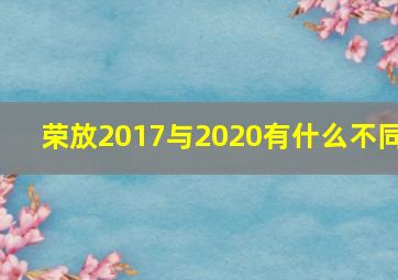 荣放2017与2020有什么不同