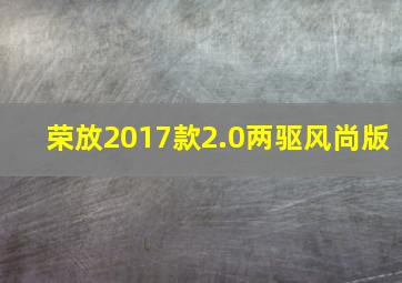 荣放2017款2.0两驱风尚版