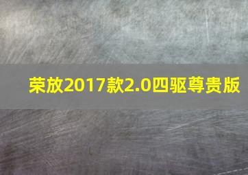 荣放2017款2.0四驱尊贵版