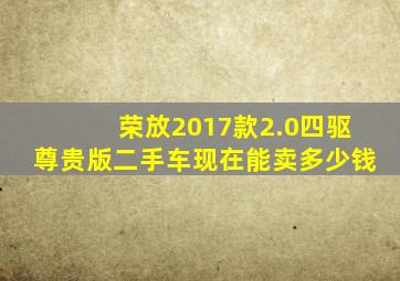 荣放2017款2.0四驱尊贵版二手车现在能卖多少钱