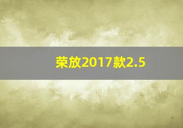 荣放2017款2.5