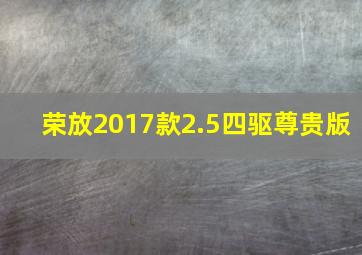 荣放2017款2.5四驱尊贵版