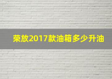 荣放2017款油箱多少升油