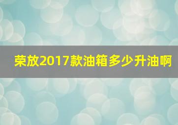 荣放2017款油箱多少升油啊