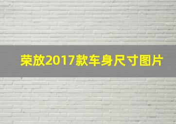 荣放2017款车身尺寸图片