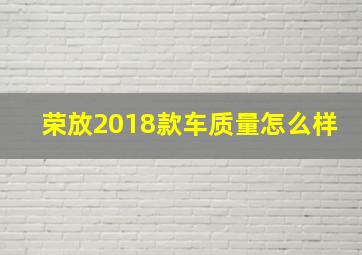 荣放2018款车质量怎么样