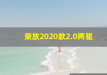 荣放2020款2.0两驱