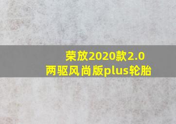 荣放2020款2.0两驱风尚版plus轮胎