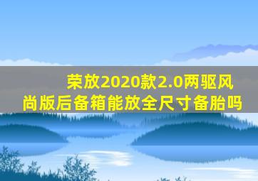 荣放2020款2.0两驱风尚版后备箱能放全尺寸备胎吗