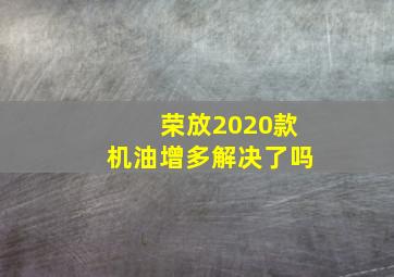 荣放2020款机油增多解决了吗