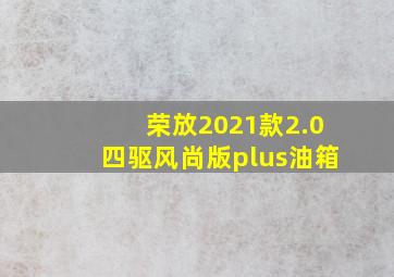 荣放2021款2.0四驱风尚版plus油箱