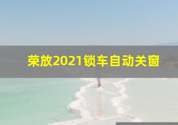 荣放2021锁车自动关窗