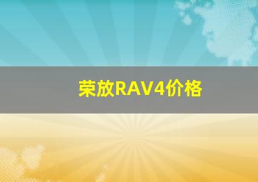 荣放RAV4价格