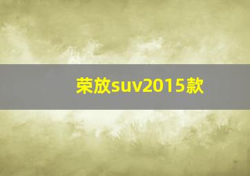 荣放suv2015款