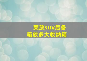 荣放suv后备箱放多大收纳箱