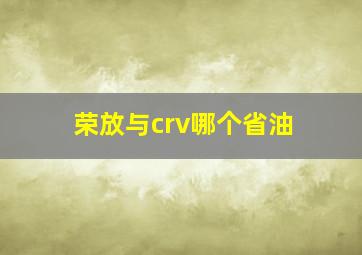 荣放与crv哪个省油