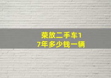 荣放二手车17年多少钱一辆