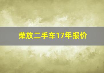 荣放二手车17年报价