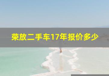 荣放二手车17年报价多少