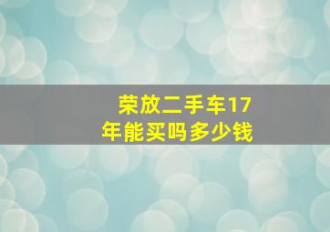 荣放二手车17年能买吗多少钱