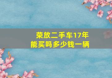 荣放二手车17年能买吗多少钱一辆