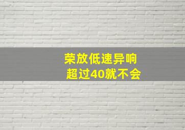 荣放低速异响超过40就不会