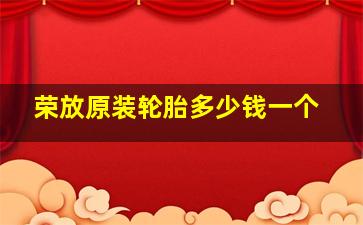 荣放原装轮胎多少钱一个