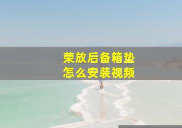 荣放后备箱垫怎么安装视频