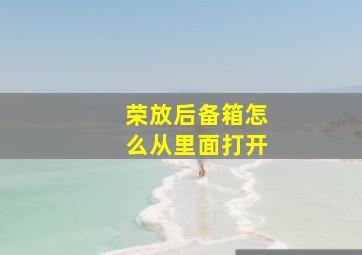 荣放后备箱怎么从里面打开