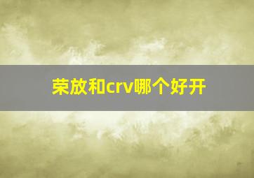 荣放和crv哪个好开