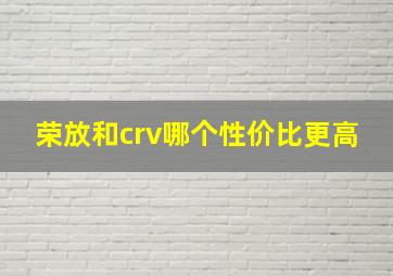 荣放和crv哪个性价比更高