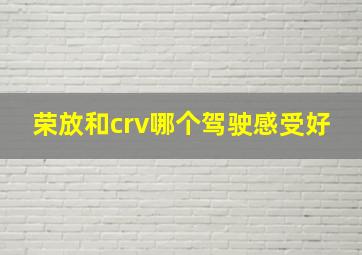 荣放和crv哪个驾驶感受好