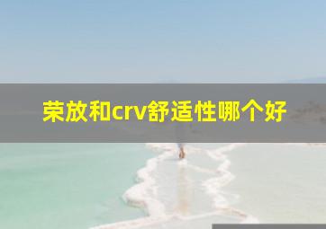 荣放和crv舒适性哪个好