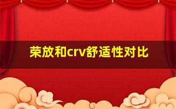 荣放和crv舒适性对比