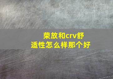 荣放和crv舒适性怎么样那个好