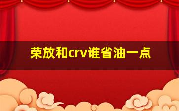 荣放和crv谁省油一点