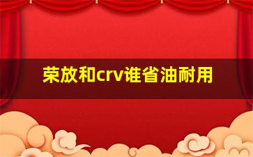 荣放和crv谁省油耐用