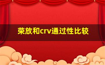 荣放和crv通过性比较